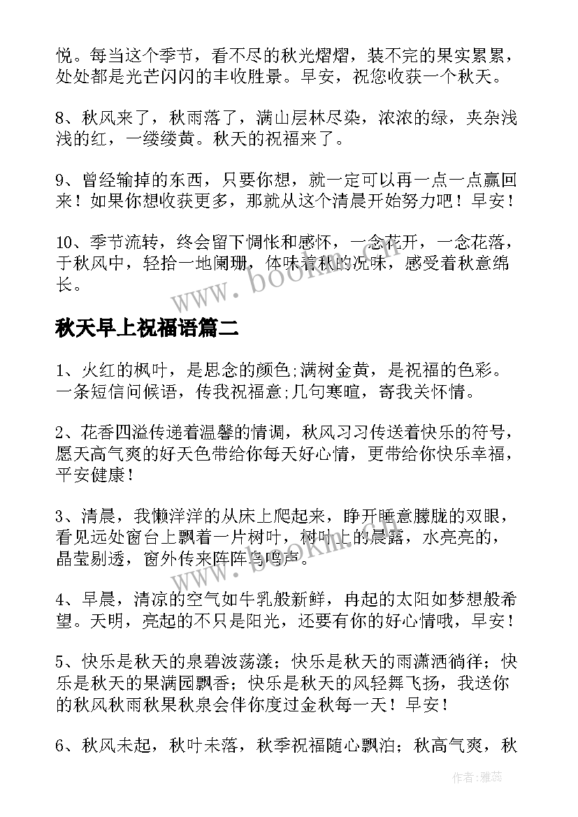 秋天早上祝福语 秋天早上好祝福语(大全8篇)