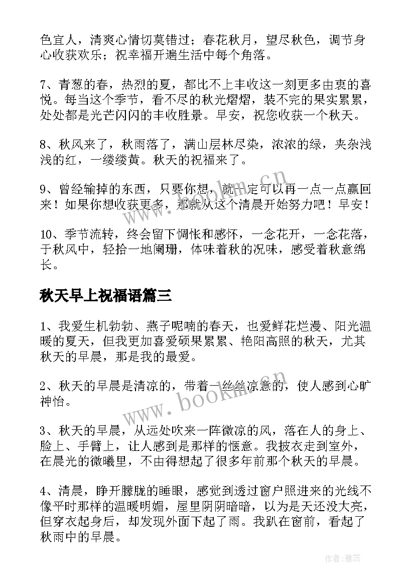 秋天早上祝福语 秋天早上好祝福语(大全8篇)