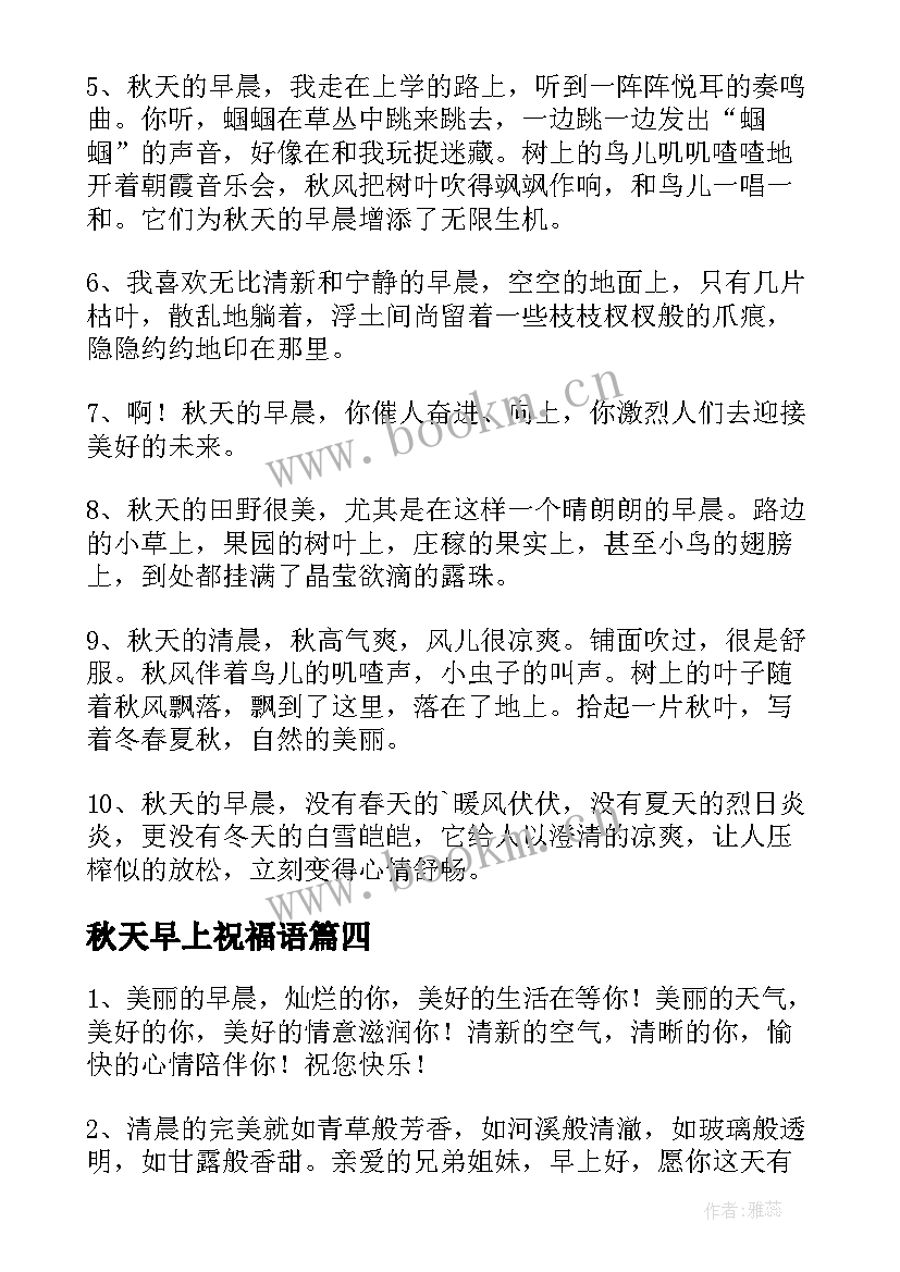 秋天早上祝福语 秋天早上好祝福语(大全8篇)