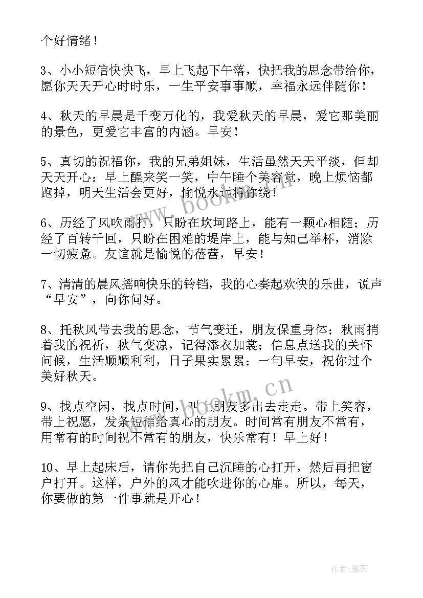 秋天早上祝福语 秋天早上好祝福语(大全8篇)