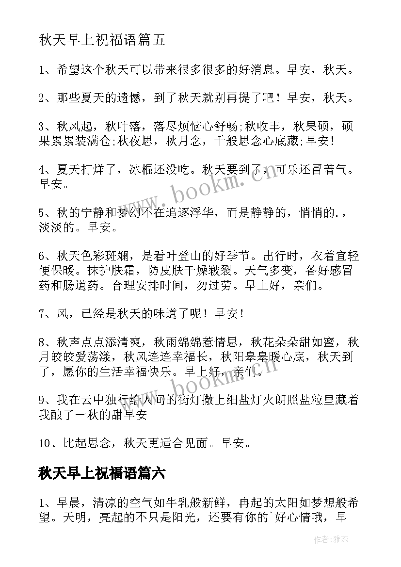 秋天早上祝福语 秋天早上好祝福语(大全8篇)