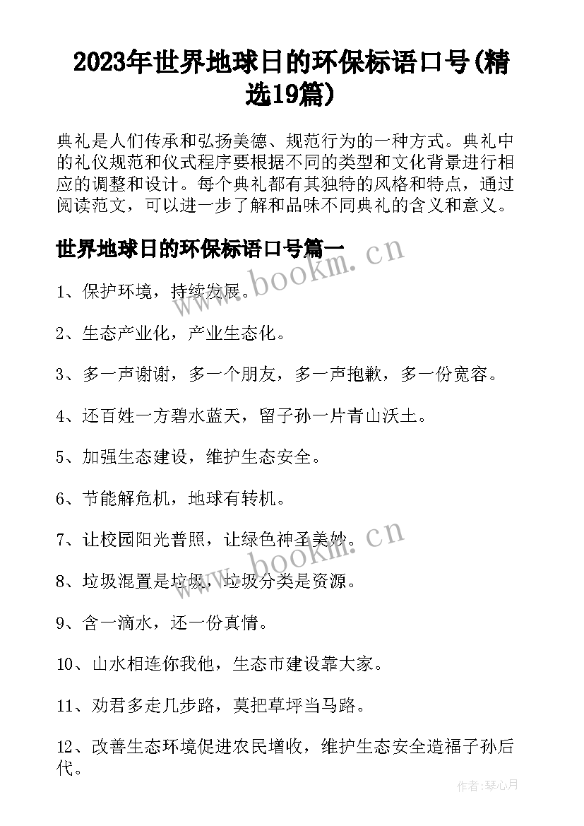 2023年世界地球日的环保标语口号(精选19篇)