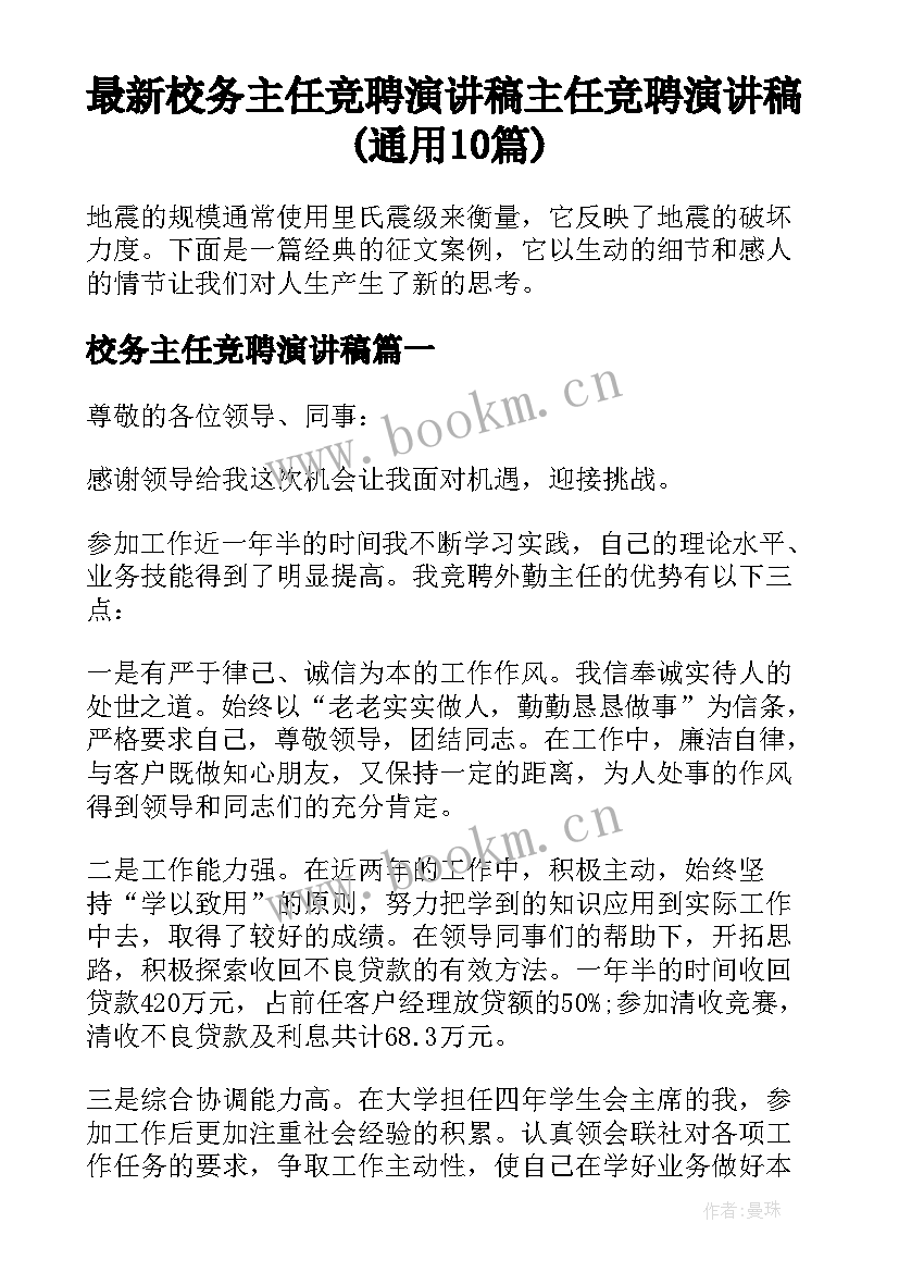 最新校务主任竞聘演讲稿 主任竞聘演讲稿(通用10篇)