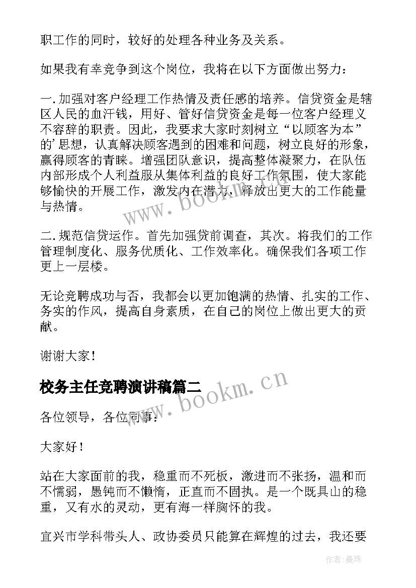 最新校务主任竞聘演讲稿 主任竞聘演讲稿(通用10篇)