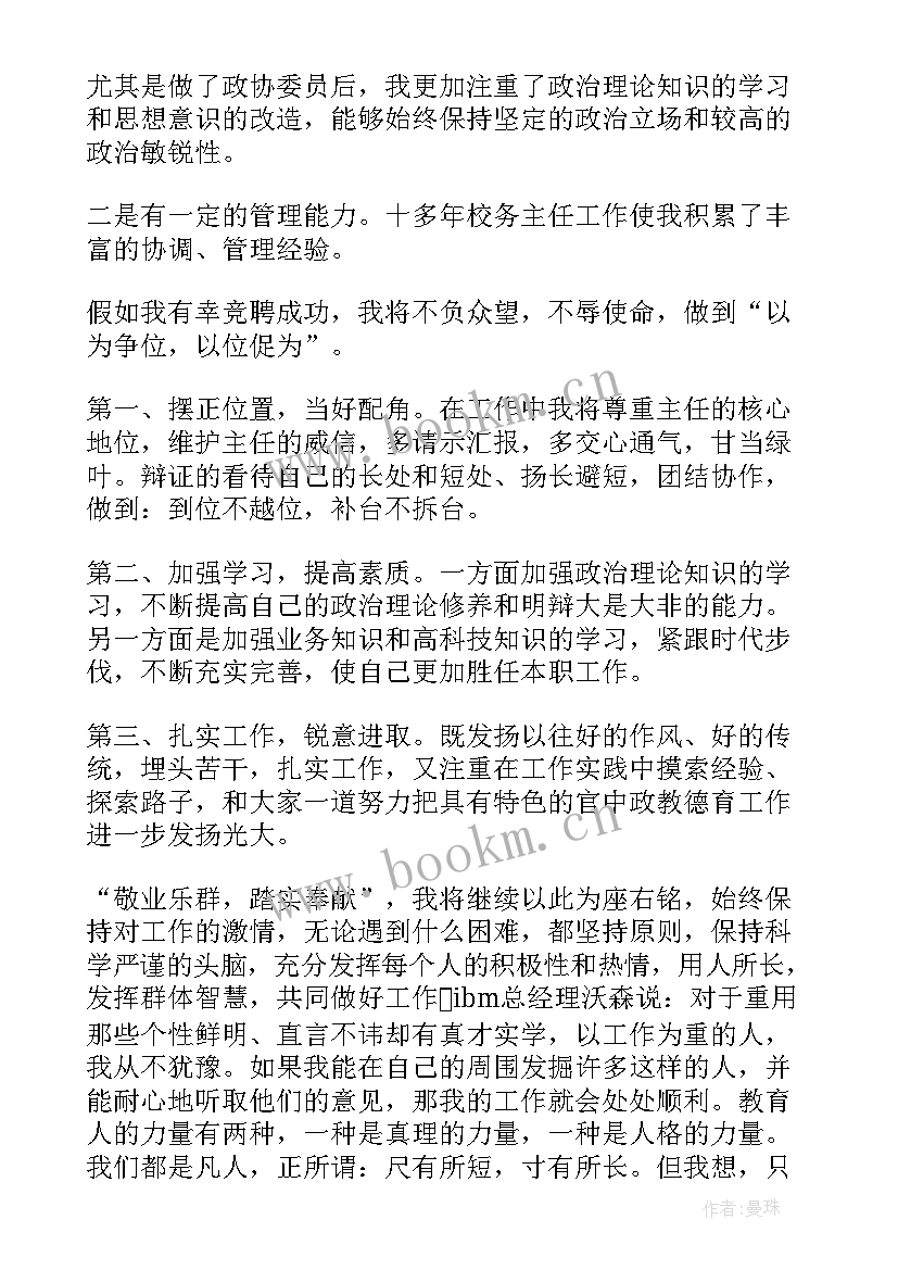 最新校务主任竞聘演讲稿 主任竞聘演讲稿(通用10篇)