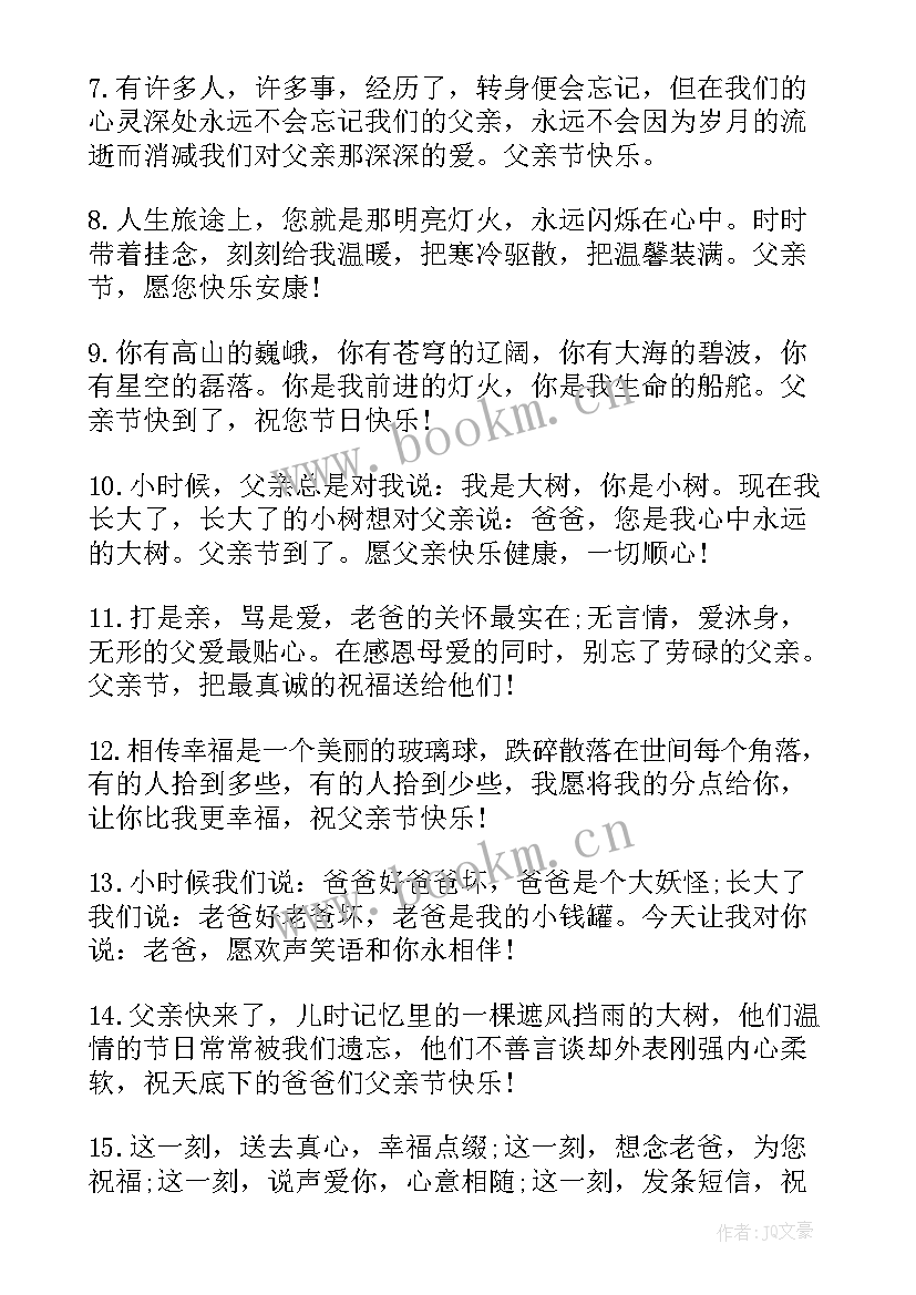 父亲节微信祝福语(优秀8篇)