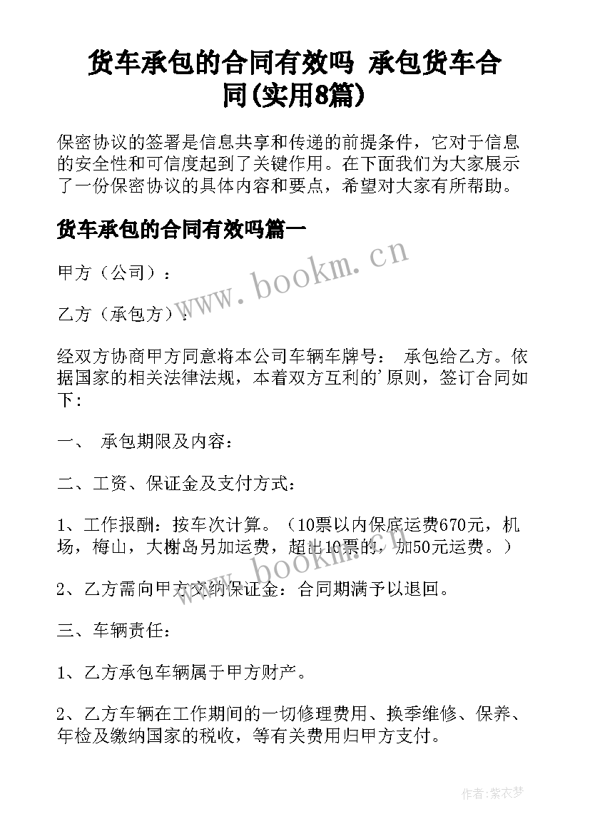 货车承包的合同有效吗 承包货车合同(实用8篇)