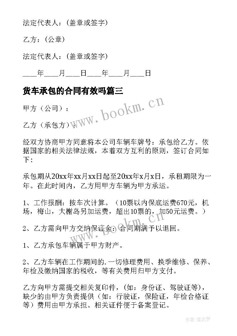 货车承包的合同有效吗 承包货车合同(实用8篇)