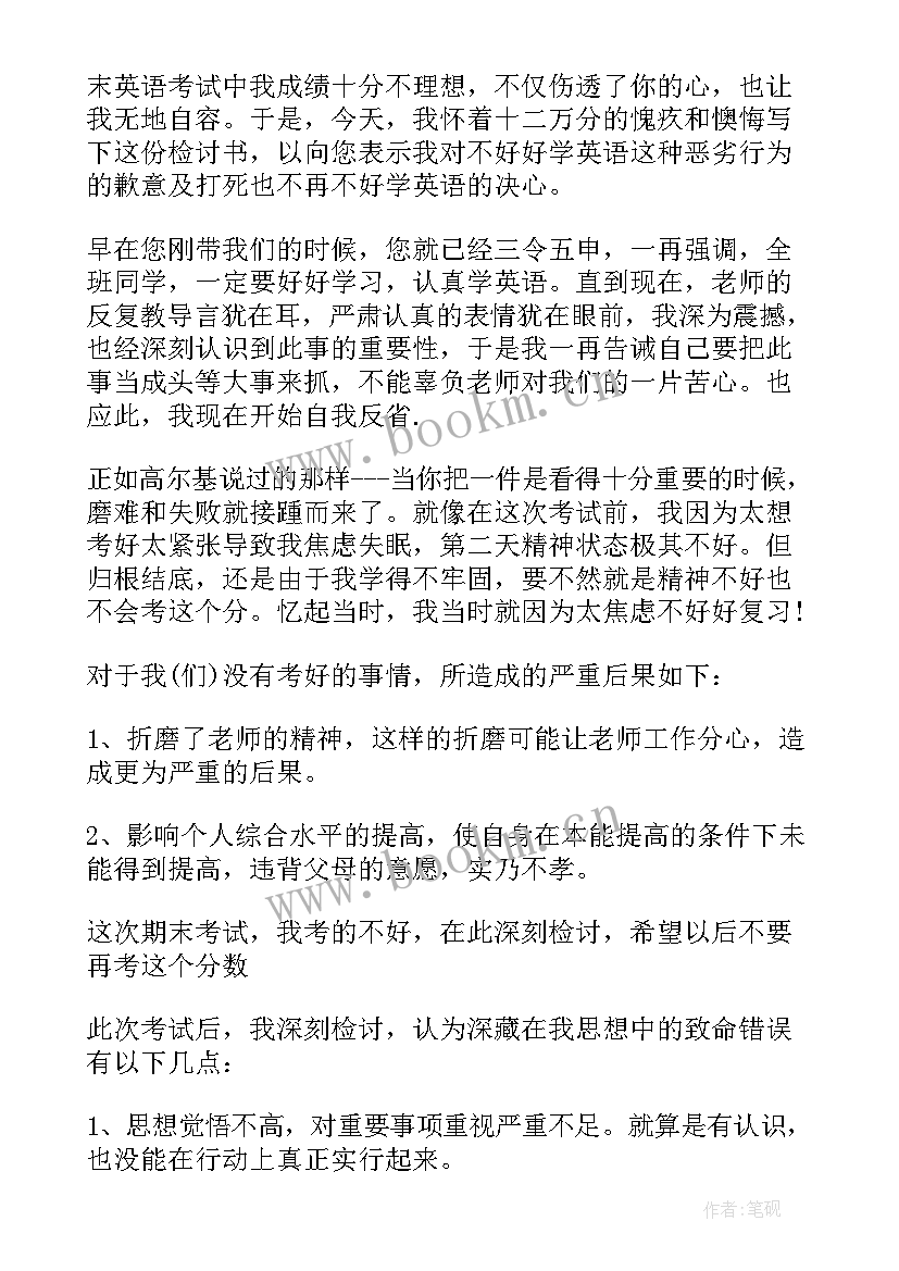 2023年语文考试没考好的检讨书 考试没考好的检讨书(汇总10篇)