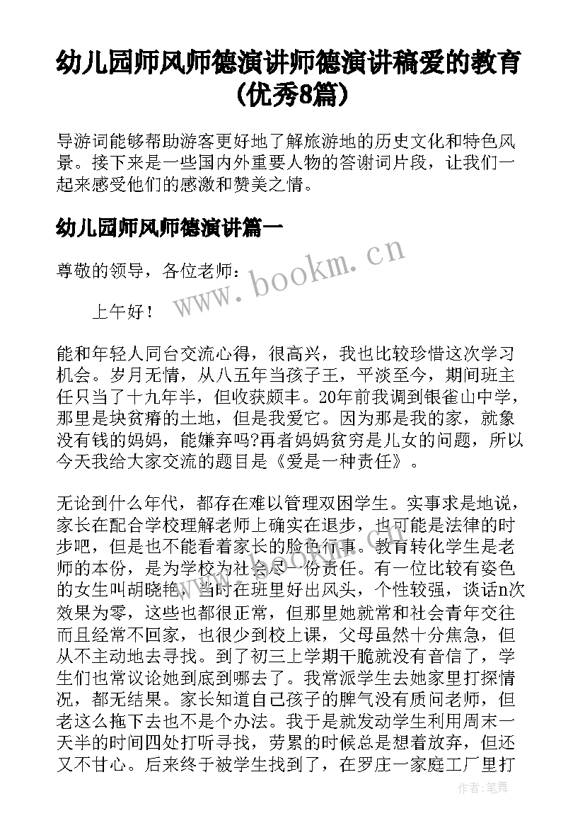 幼儿园师风师德演讲 师德演讲稿爱的教育(优秀8篇)