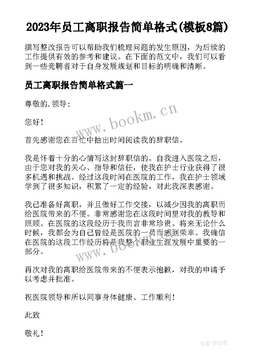 2023年员工离职报告简单格式(模板8篇)