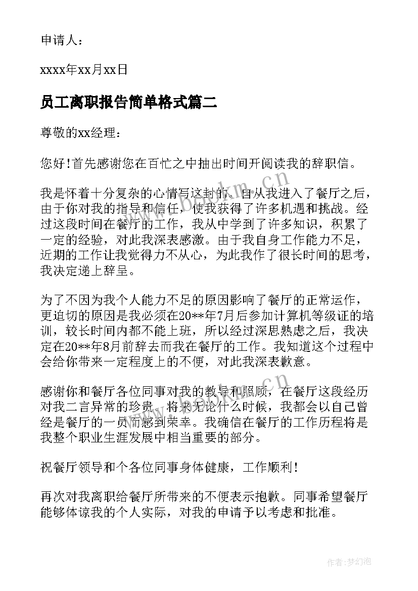 2023年员工离职报告简单格式(模板8篇)