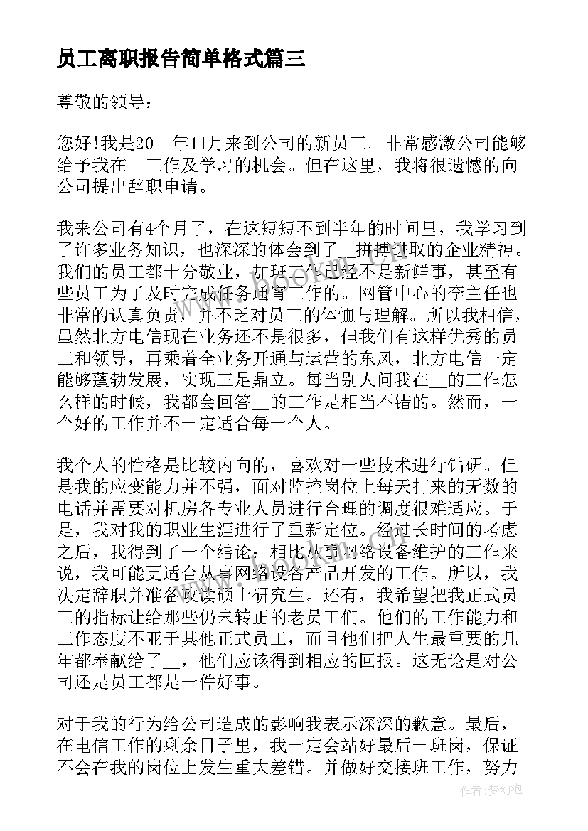 2023年员工离职报告简单格式(模板8篇)