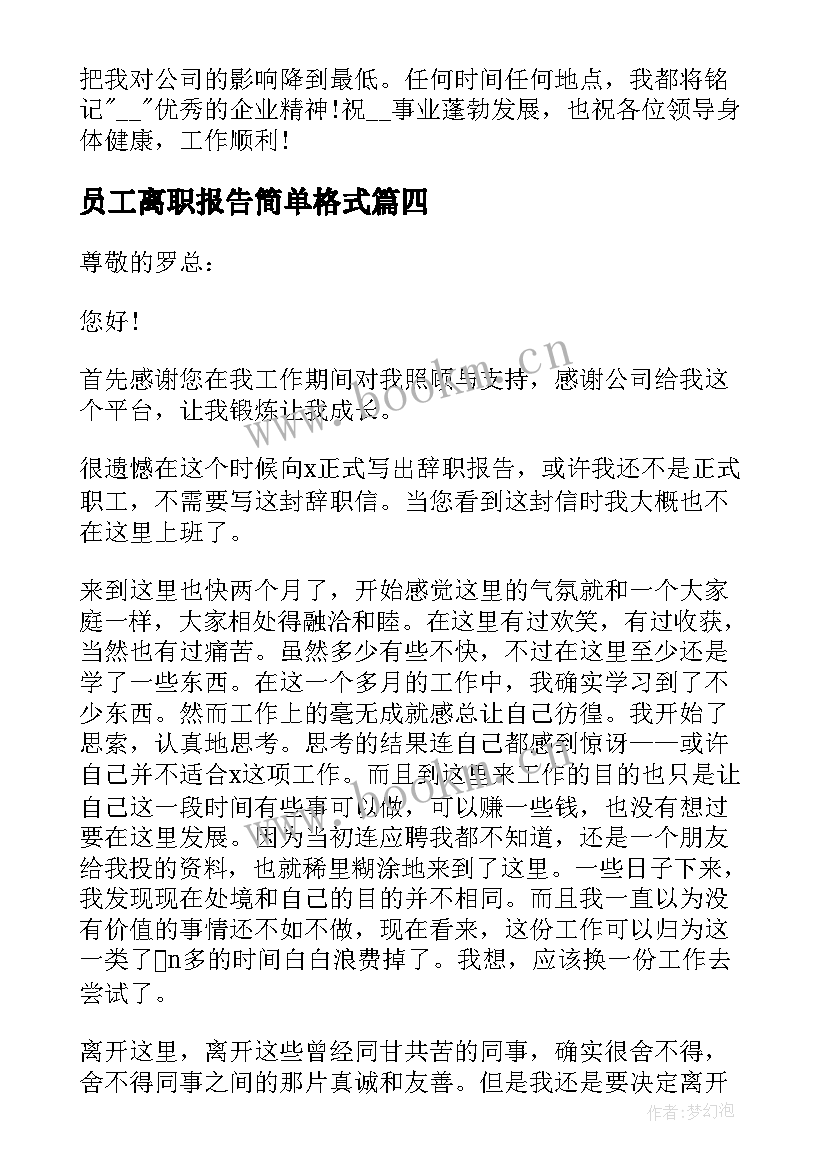 2023年员工离职报告简单格式(模板8篇)