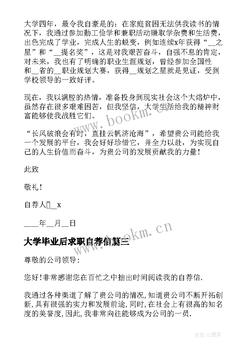 2023年大学毕业后求职自荐信 大学毕业求职自荐信(通用8篇)