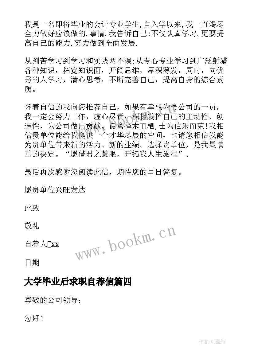 2023年大学毕业后求职自荐信 大学毕业求职自荐信(通用8篇)