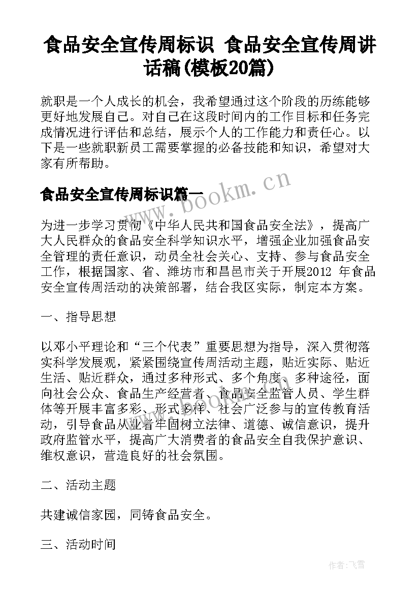 食品安全宣传周标识 食品安全宣传周讲话稿(模板20篇)