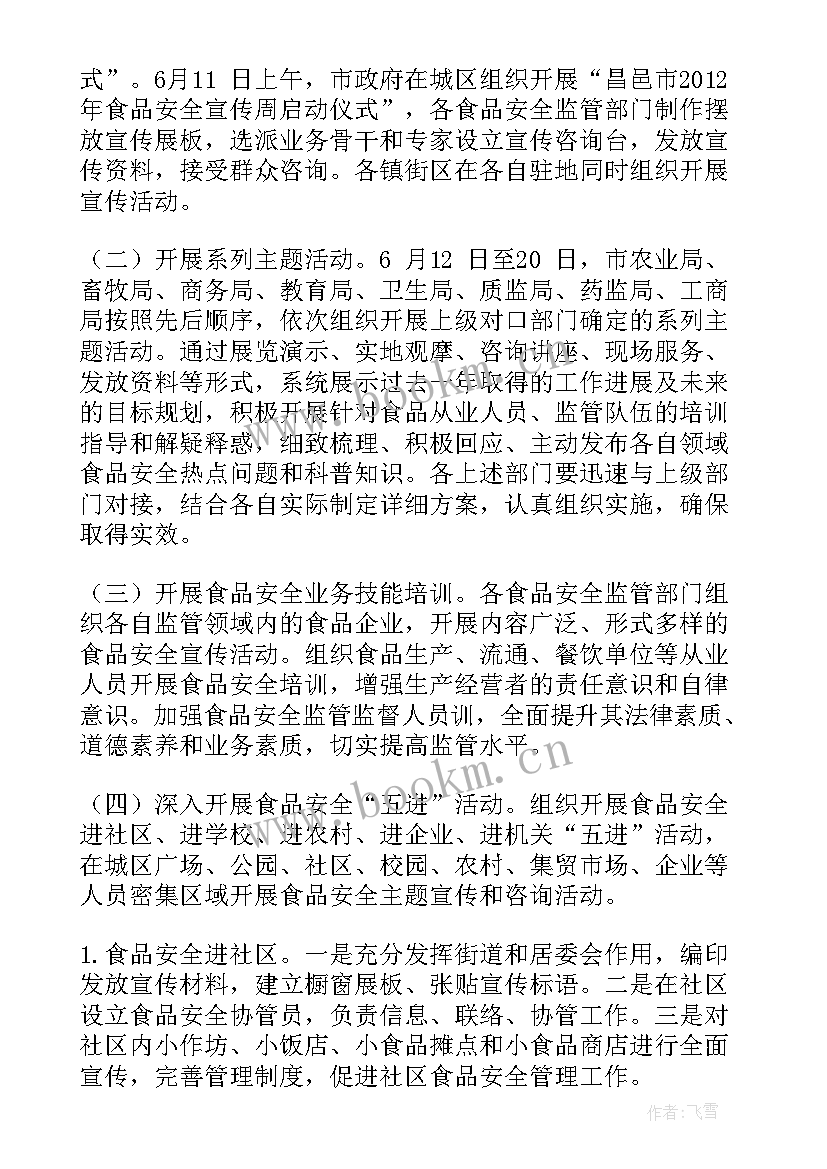 食品安全宣传周标识 食品安全宣传周讲话稿(模板20篇)