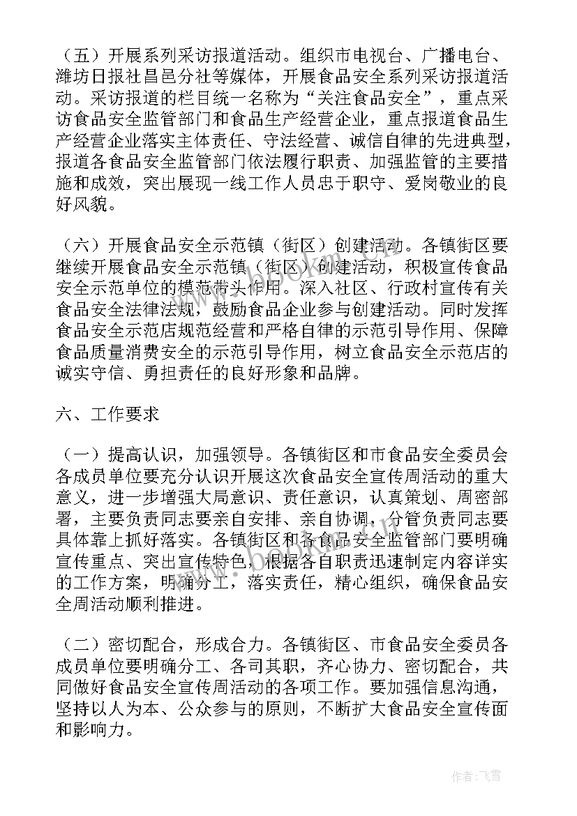 食品安全宣传周标识 食品安全宣传周讲话稿(模板20篇)