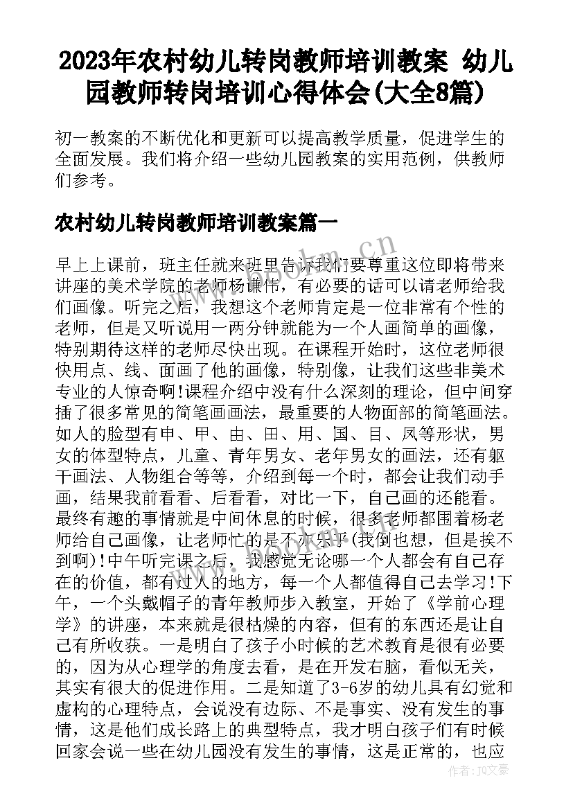 2023年农村幼儿转岗教师培训教案 幼儿园教师转岗培训心得体会(大全8篇)