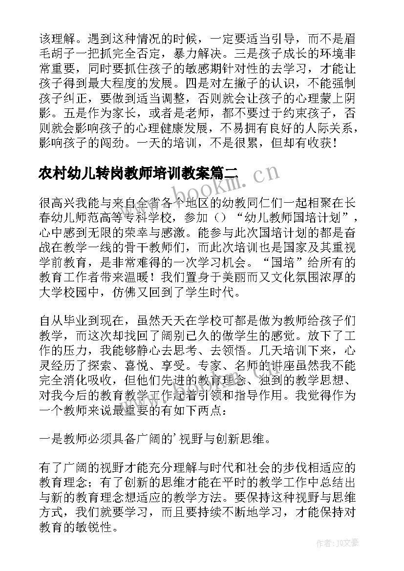 2023年农村幼儿转岗教师培训教案 幼儿园教师转岗培训心得体会(大全8篇)