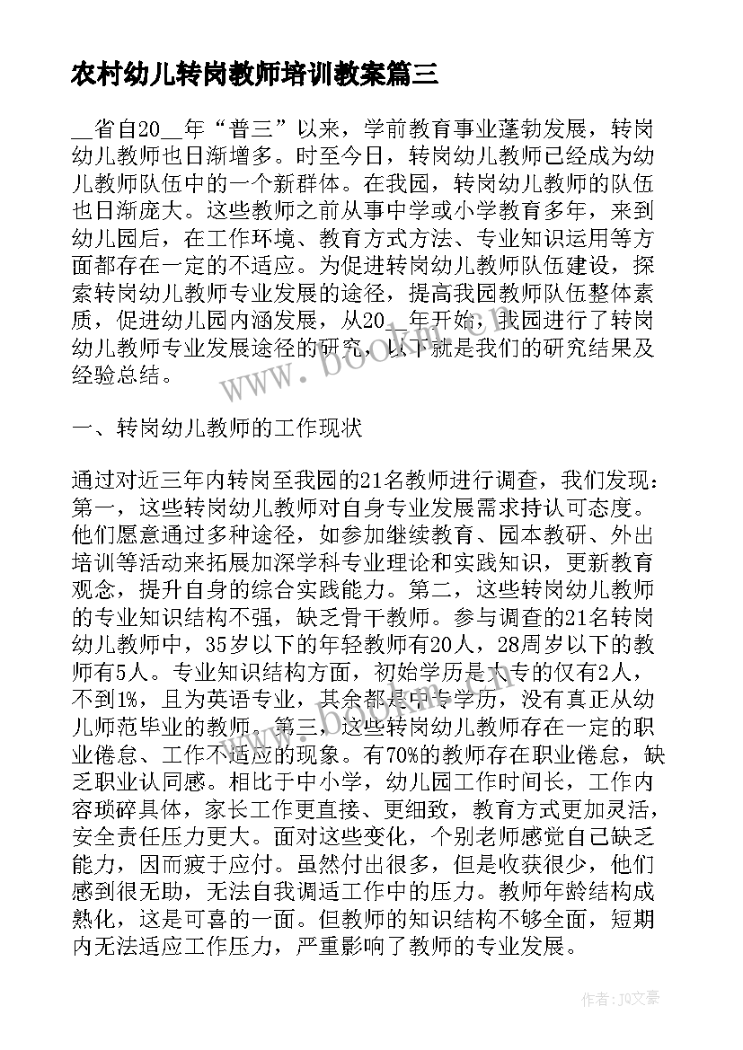 2023年农村幼儿转岗教师培训教案 幼儿园教师转岗培训心得体会(大全8篇)