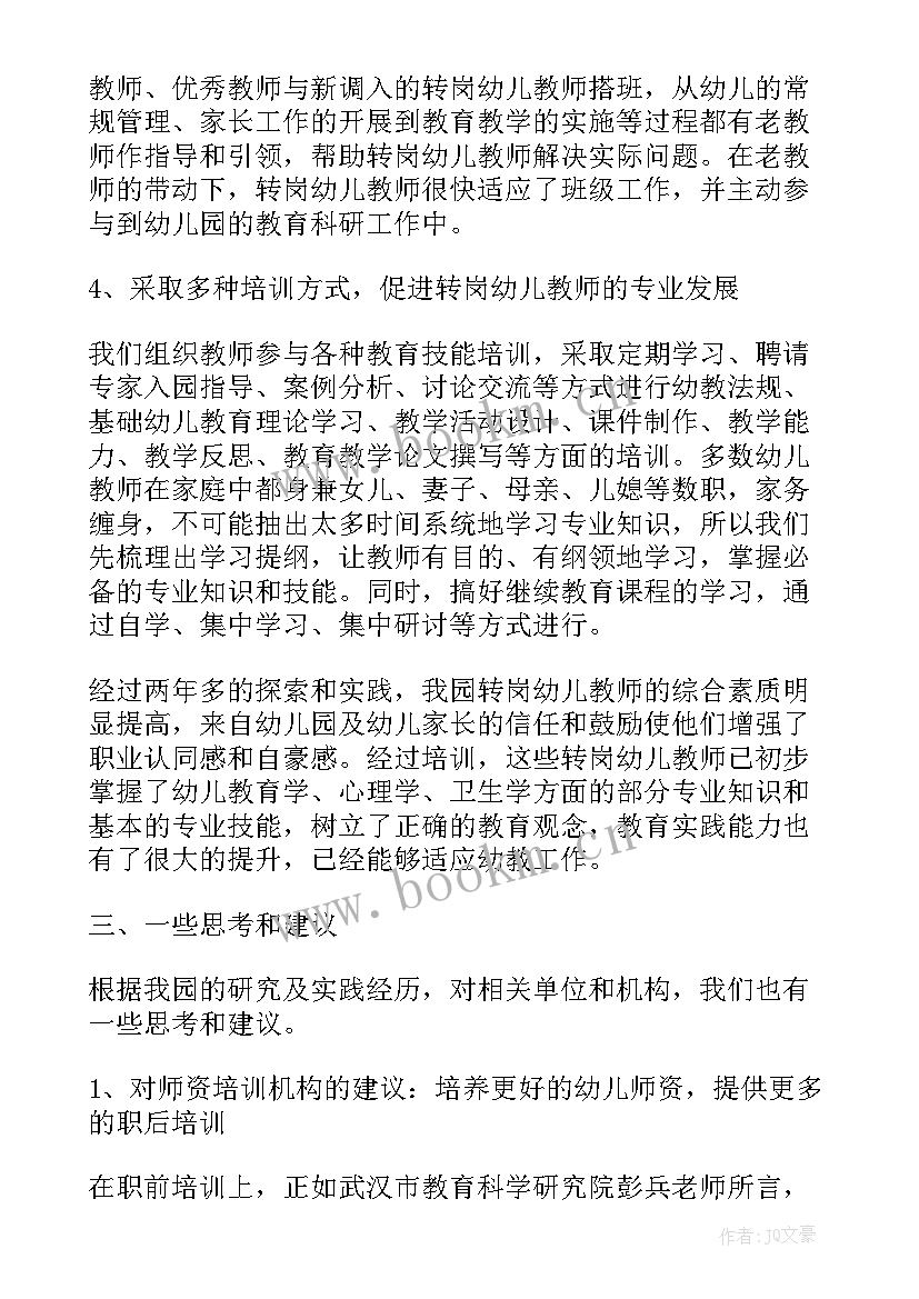 2023年农村幼儿转岗教师培训教案 幼儿园教师转岗培训心得体会(大全8篇)