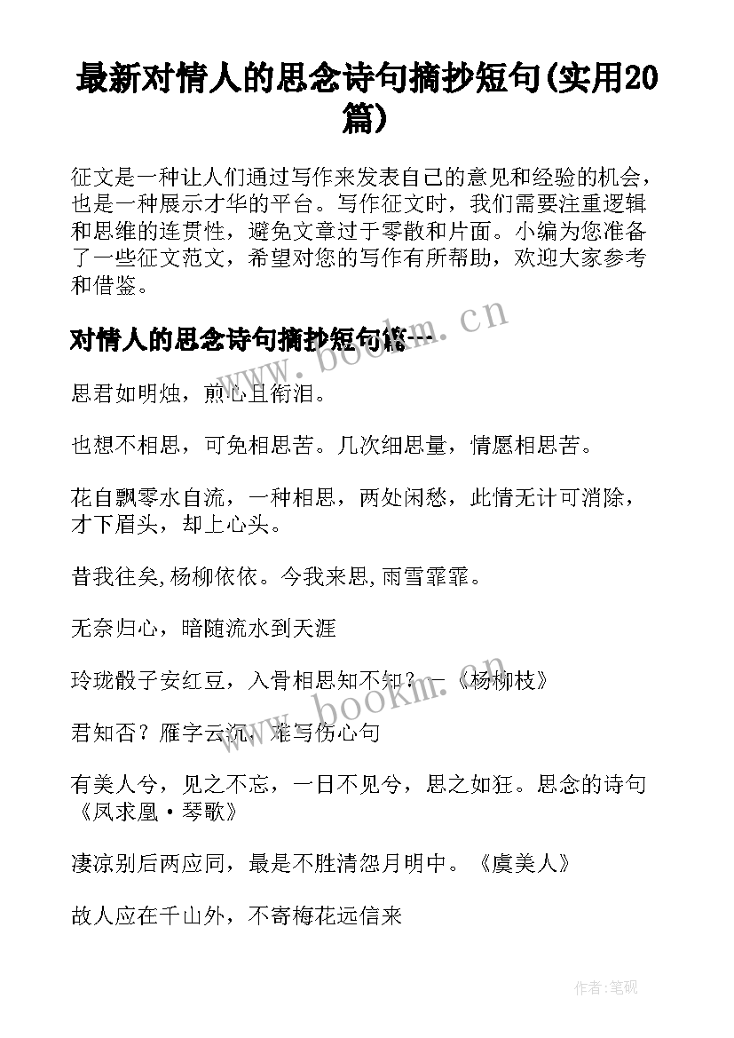 最新对情人的思念诗句摘抄短句(实用20篇)