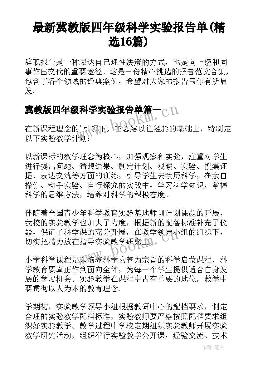 最新冀教版四年级科学实验报告单(精选16篇)