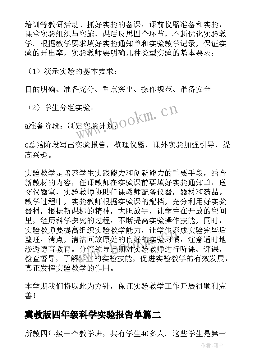 最新冀教版四年级科学实验报告单(精选16篇)