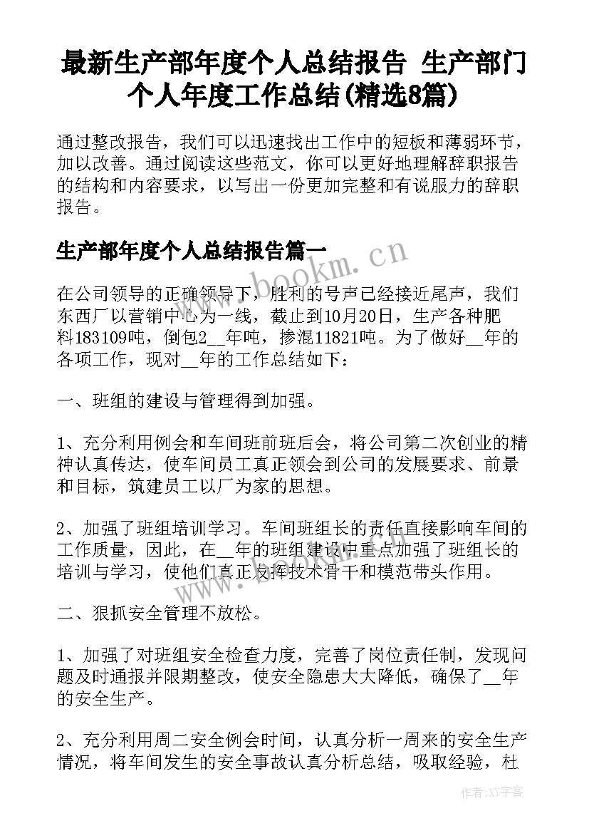 最新生产部年度个人总结报告 生产部门个人年度工作总结(精选8篇)