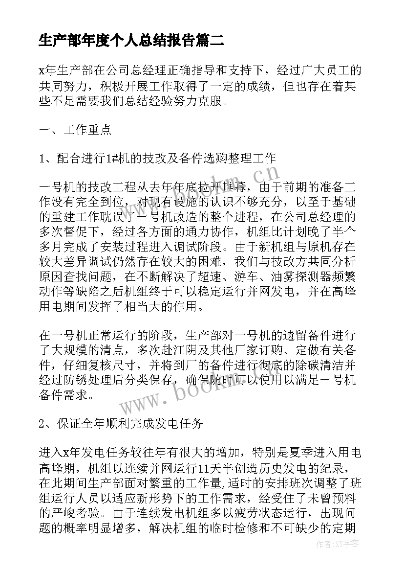 最新生产部年度个人总结报告 生产部门个人年度工作总结(精选8篇)