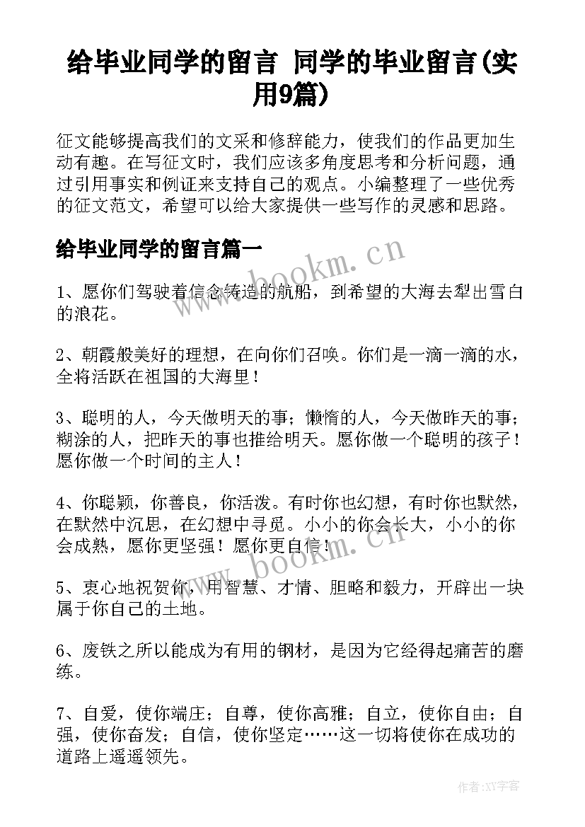 给毕业同学的留言 同学的毕业留言(实用9篇)