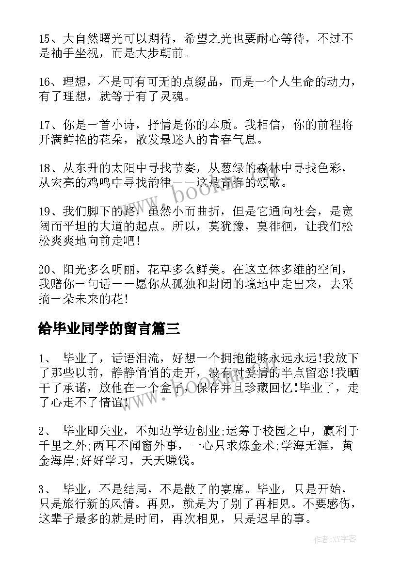 给毕业同学的留言 同学的毕业留言(实用9篇)