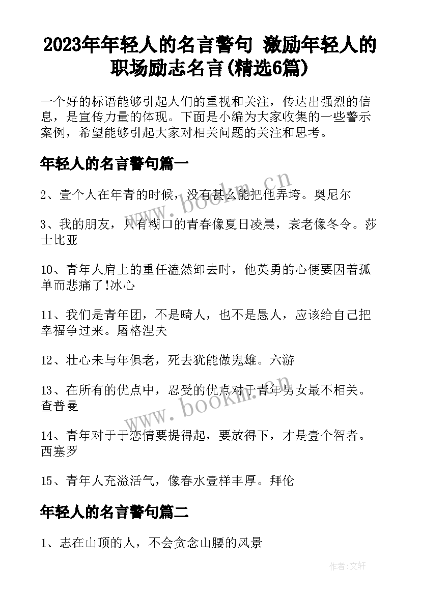 2023年年轻人的名言警句 激励年轻人的职场励志名言(精选6篇)