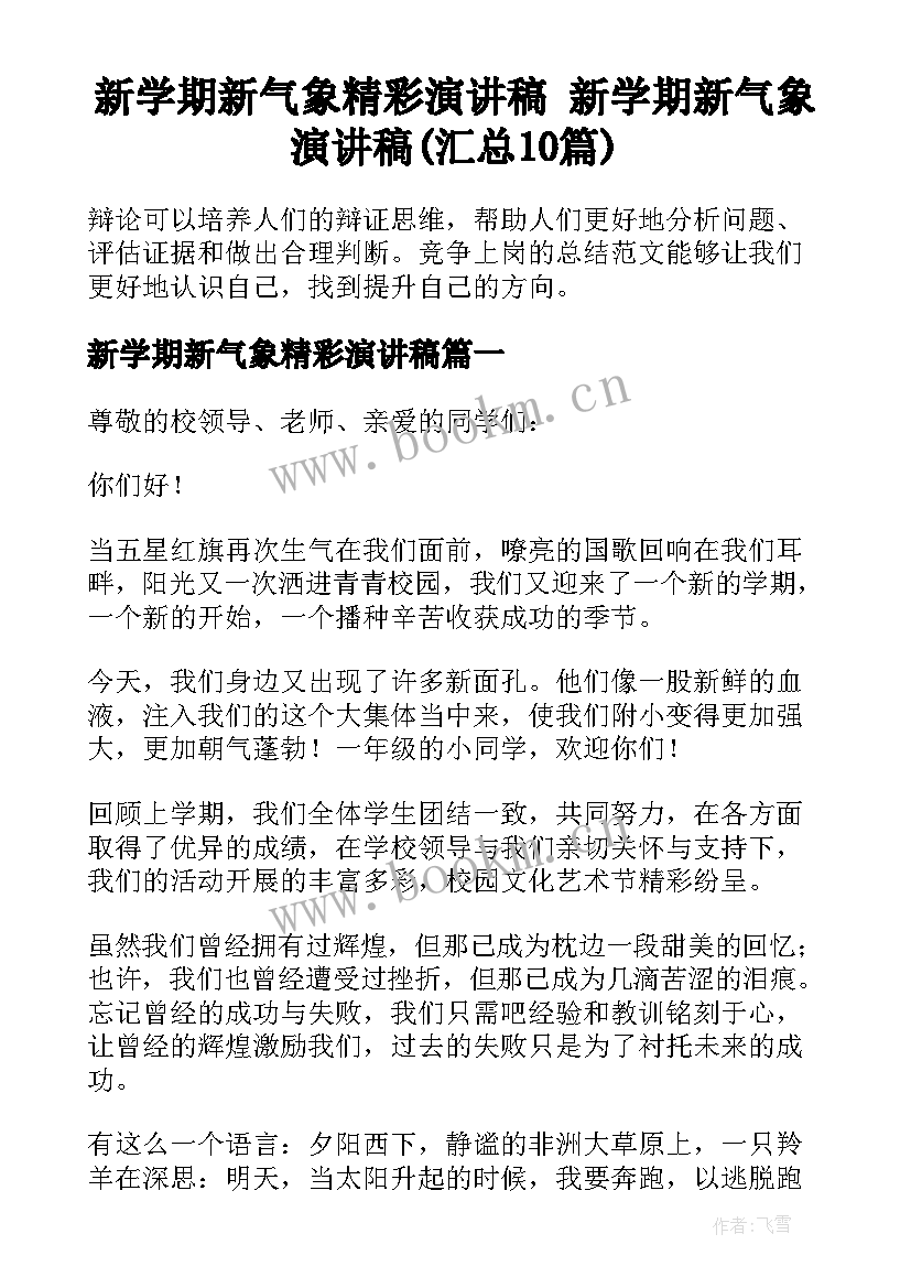 新学期新气象精彩演讲稿 新学期新气象演讲稿(汇总10篇)