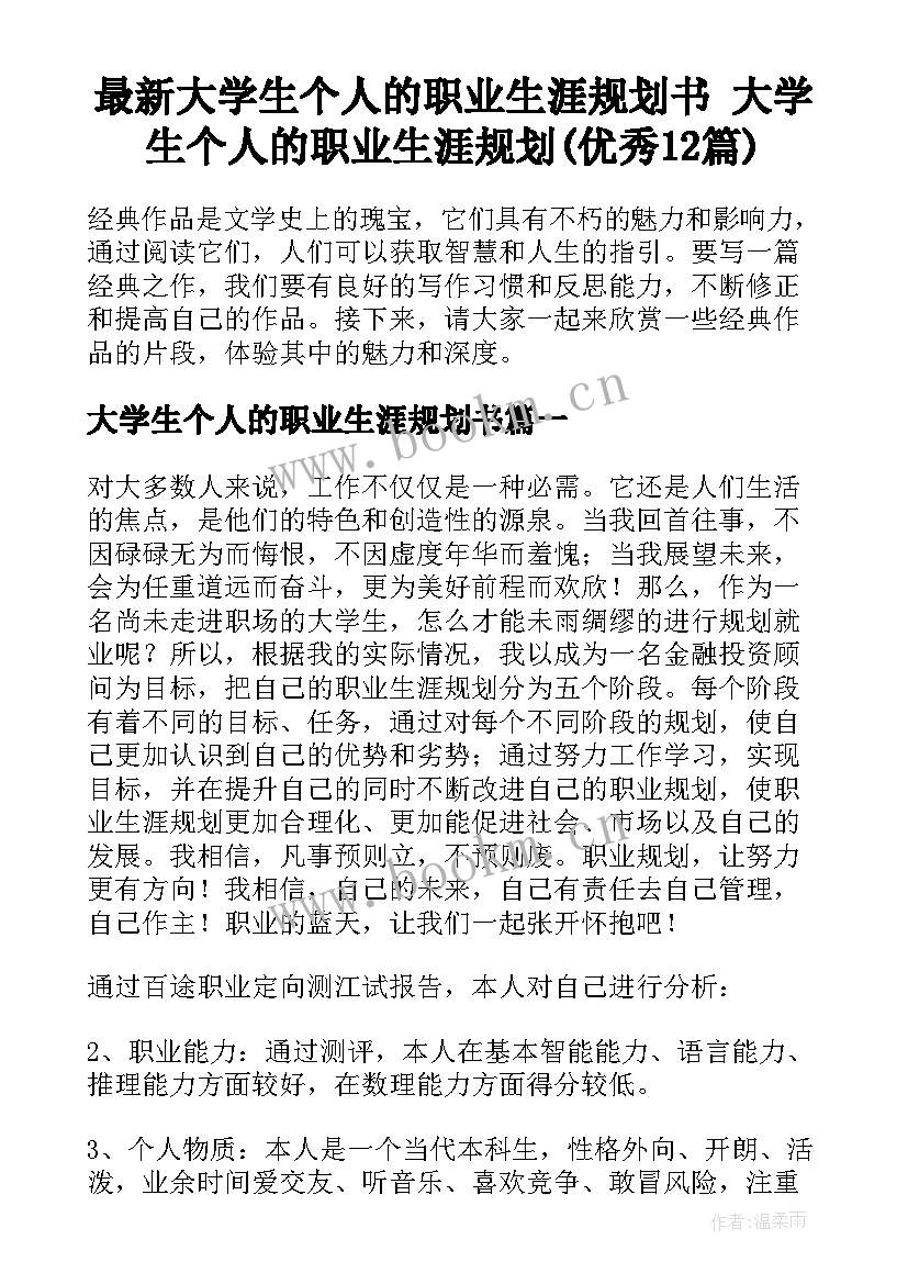 最新大学生个人的职业生涯规划书 大学生个人的职业生涯规划(优秀12篇)