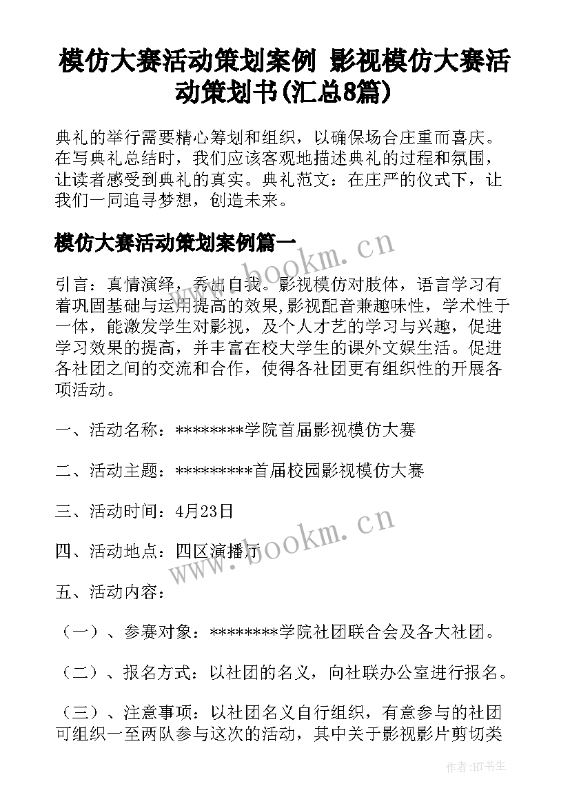 模仿大赛活动策划案例 影视模仿大赛活动策划书(汇总8篇)