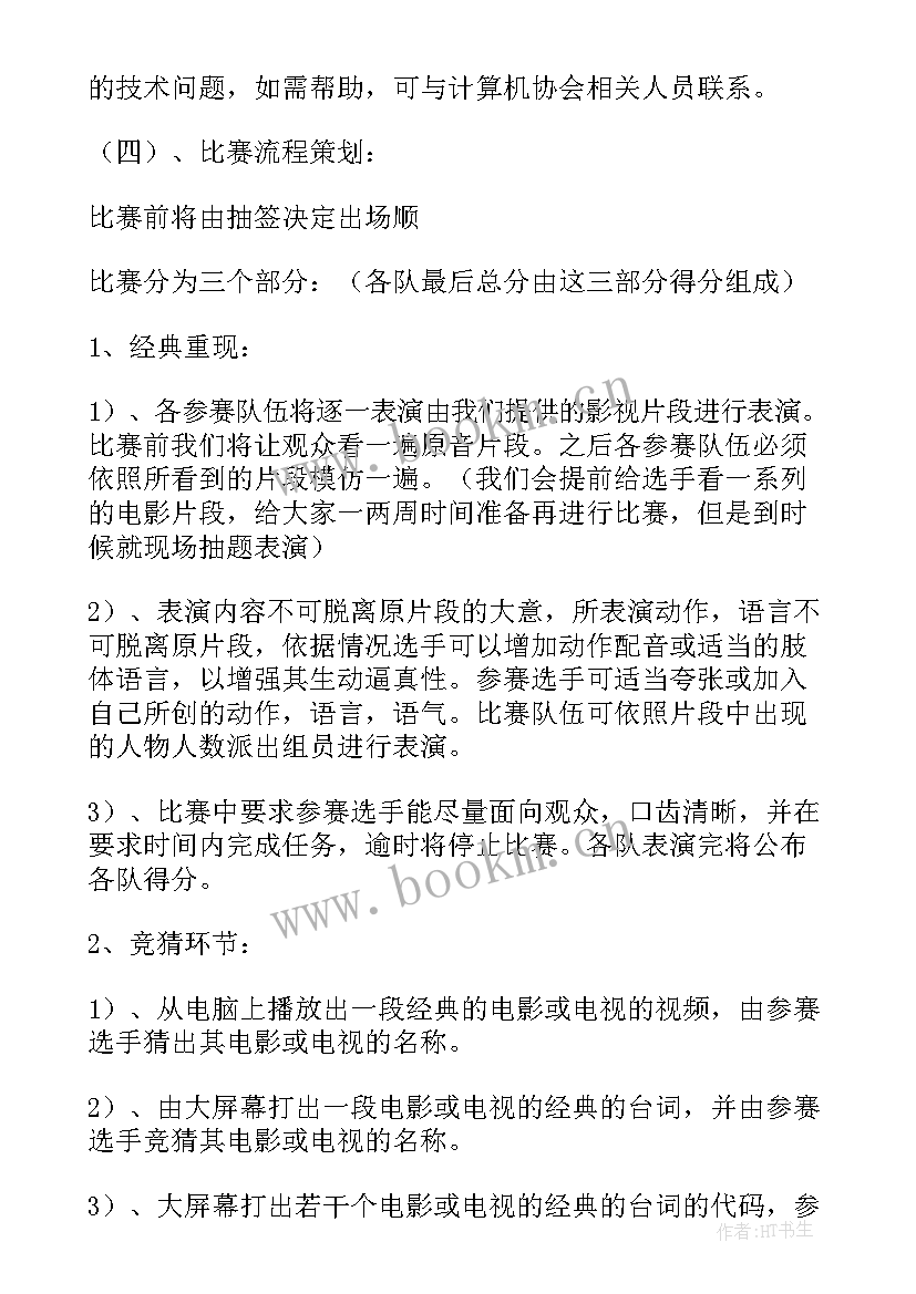 模仿大赛活动策划案例 影视模仿大赛活动策划书(汇总8篇)