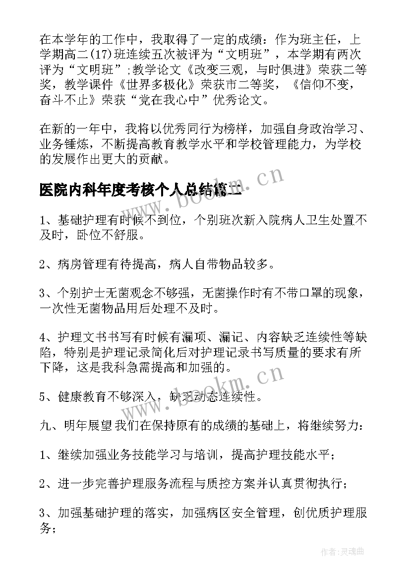 最新医院内科年度考核个人总结 医院年度考核个人总结(汇总9篇)