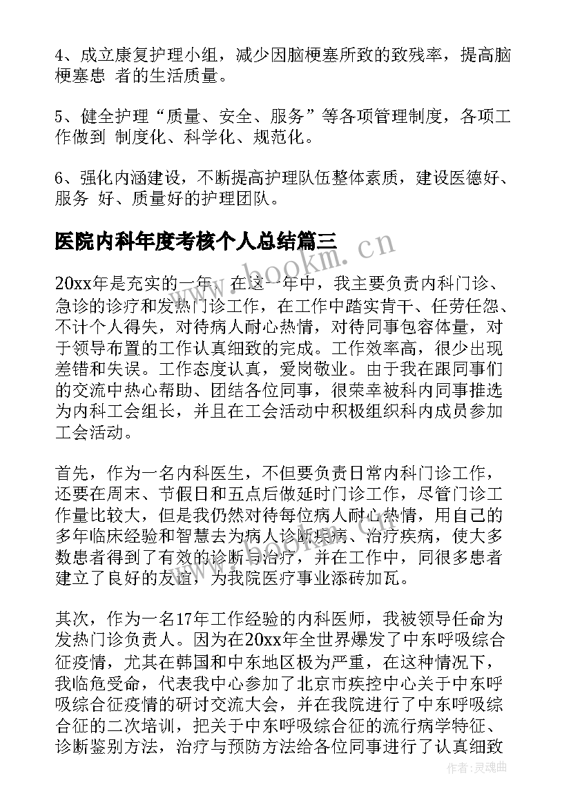 最新医院内科年度考核个人总结 医院年度考核个人总结(汇总9篇)