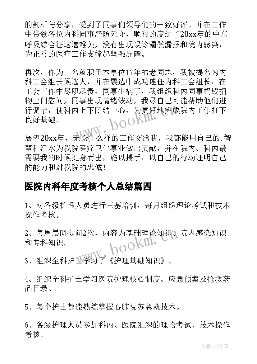 最新医院内科年度考核个人总结 医院年度考核个人总结(汇总9篇)