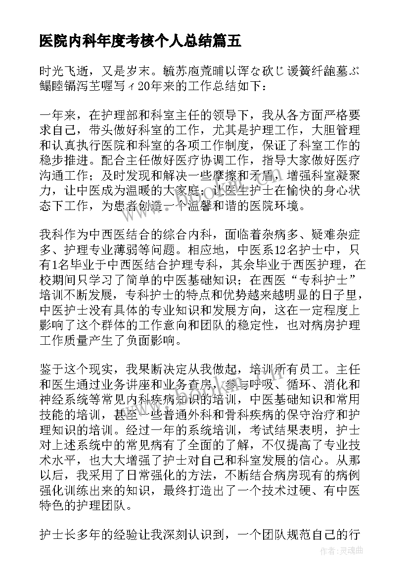 最新医院内科年度考核个人总结 医院年度考核个人总结(汇总9篇)