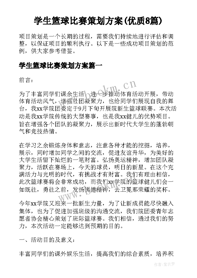 学生篮球比赛策划方案(优质8篇)