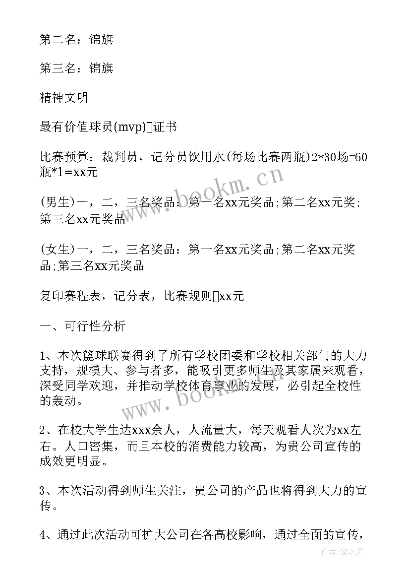 学生篮球比赛策划方案(优质8篇)