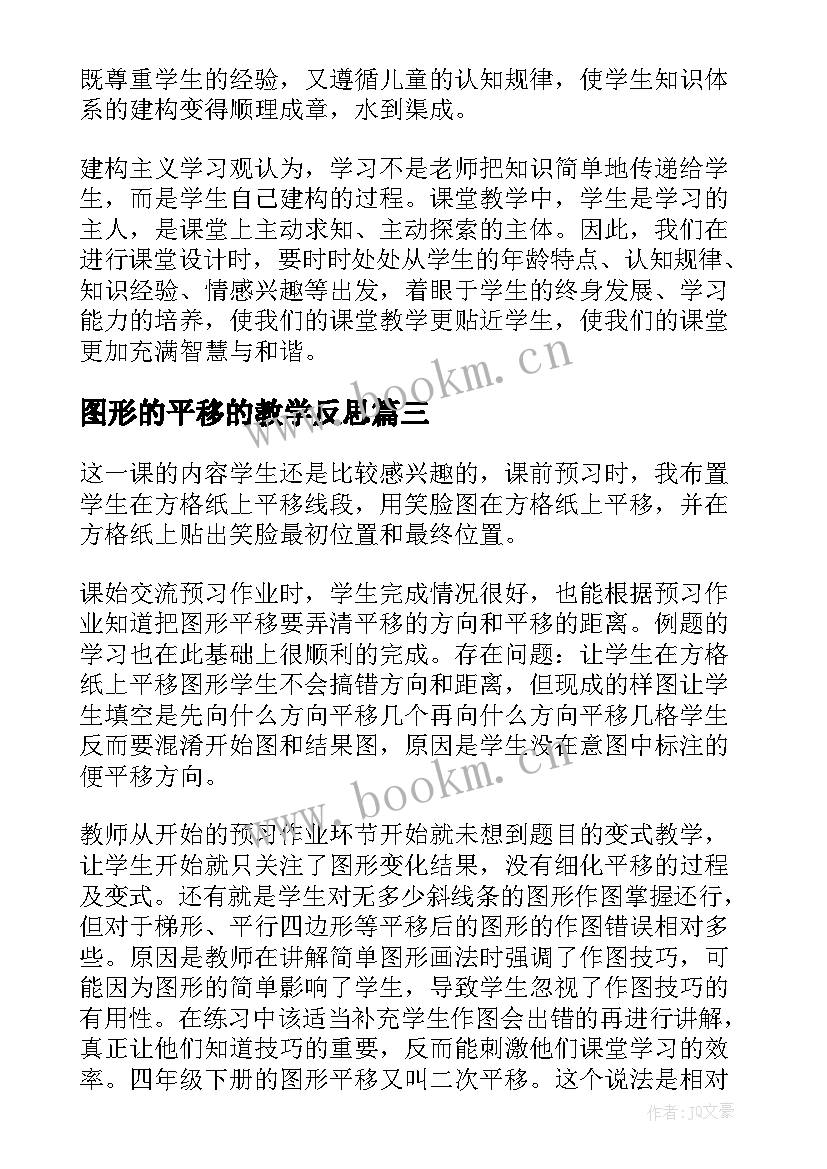 图形的平移的教学反思(汇总12篇)