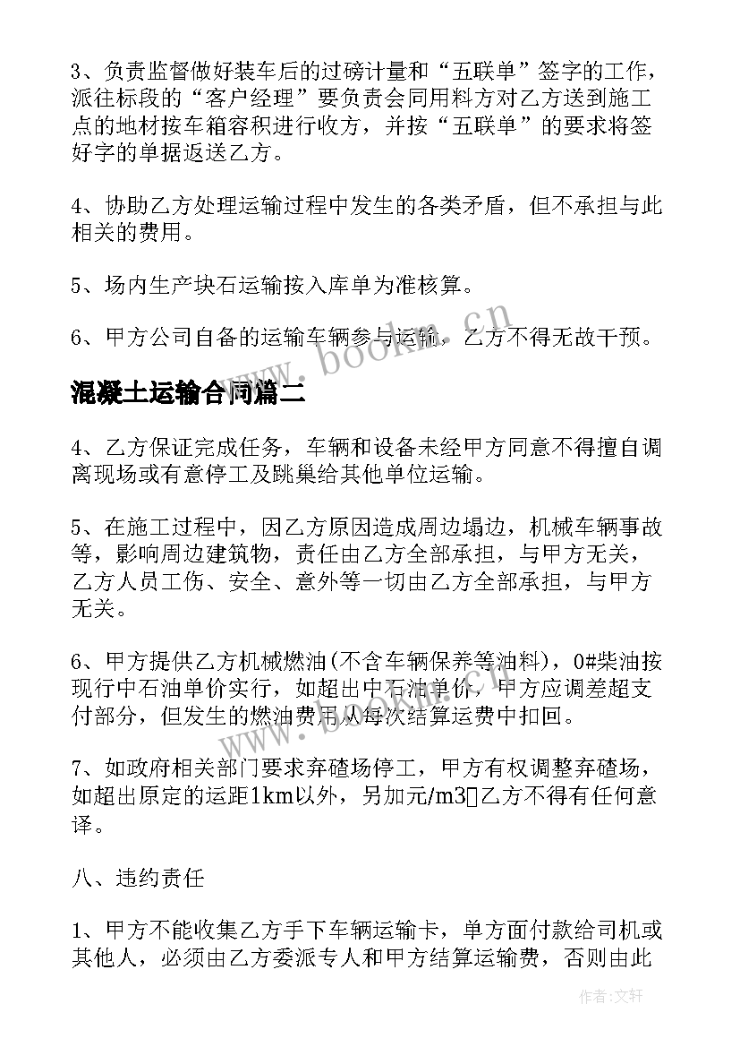 混凝土运输合同 混凝土运输承包合同新(优质8篇)