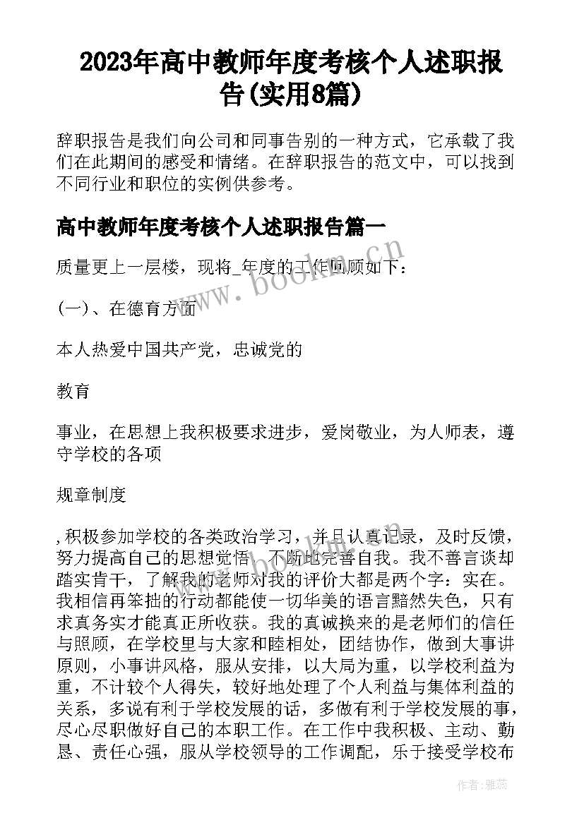 2023年高中教师年度考核个人述职报告(实用8篇)