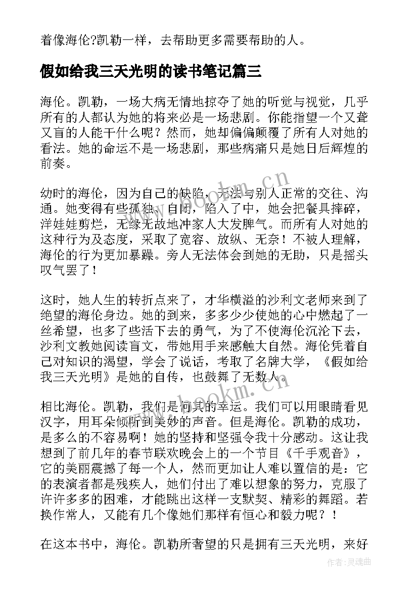 假如给我三天光明的读书笔记 假如给我三天光明读书笔记(优秀10篇)