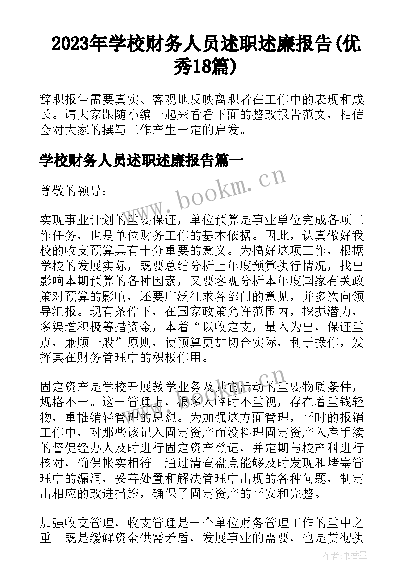 2023年学校财务人员述职述廉报告(优秀18篇)